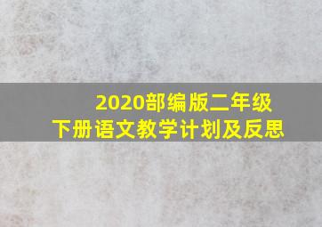 2020部编版二年级下册语文教学计划及反思