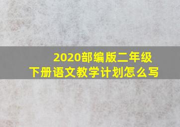 2020部编版二年级下册语文教学计划怎么写