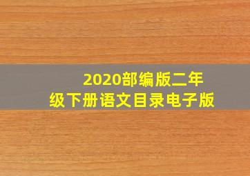 2020部编版二年级下册语文目录电子版