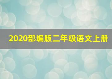 2020部编版二年级语文上册