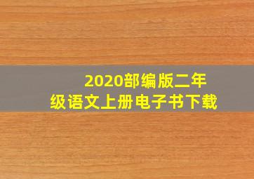 2020部编版二年级语文上册电子书下载