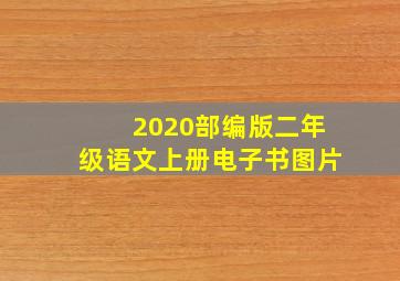 2020部编版二年级语文上册电子书图片