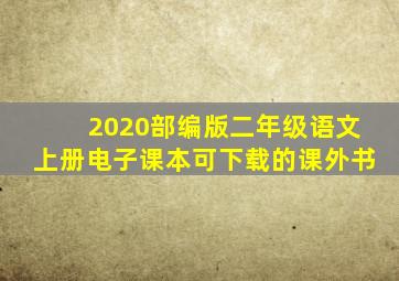 2020部编版二年级语文上册电子课本可下载的课外书