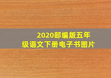 2020部编版五年级语文下册电子书图片