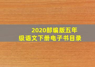 2020部编版五年级语文下册电子书目录