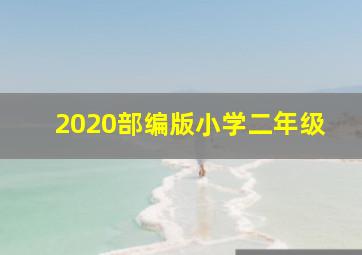 2020部编版小学二年级