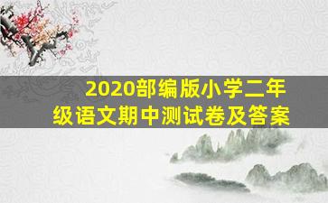 2020部编版小学二年级语文期中测试卷及答案