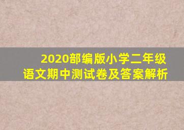 2020部编版小学二年级语文期中测试卷及答案解析