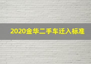 2020金华二手车迁入标准