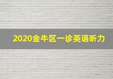 2020金牛区一诊英语听力