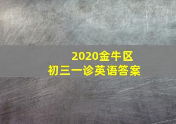 2020金牛区初三一诊英语答案