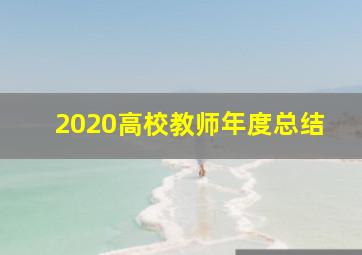 2020高校教师年度总结