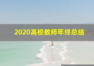 2020高校教师年终总结