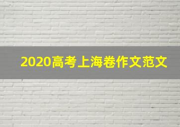 2020高考上海卷作文范文