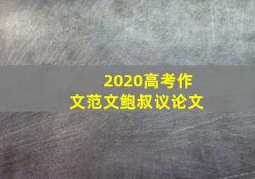 2020高考作文范文鲍叔议论文