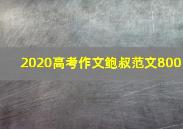 2020高考作文鲍叔范文800