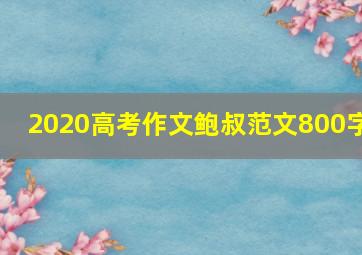 2020高考作文鲍叔范文800字