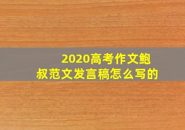 2020高考作文鲍叔范文发言稿怎么写的