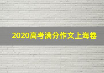 2020高考满分作文上海卷