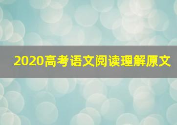 2020高考语文阅读理解原文