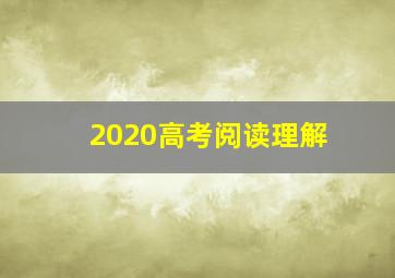 2020高考阅读理解