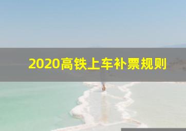 2020高铁上车补票规则