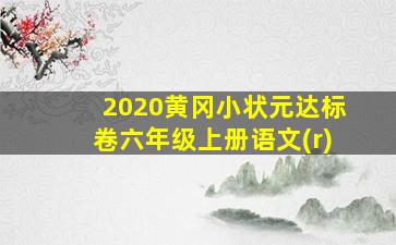 2020黄冈小状元达标卷六年级上册语文(r)