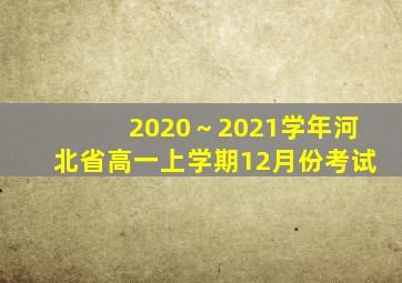 2020～2021学年河北省高一上学期12月份考试