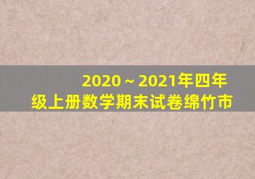 2020～2021年四年级上册数学期末试卷绵竹市