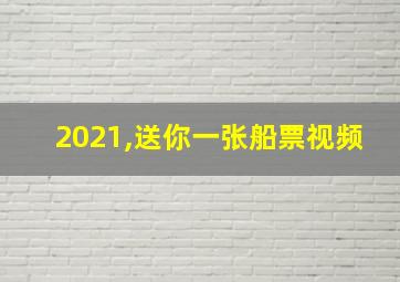 2021,送你一张船票视频