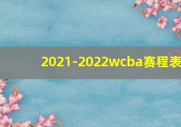 2021-2022wcba赛程表