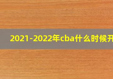 2021-2022年cba什么时候开赛