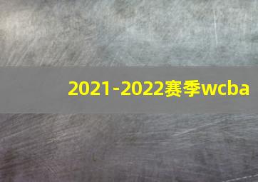 2021-2022赛季wcba