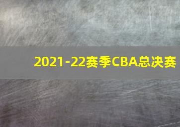 2021-22赛季CBA总决赛