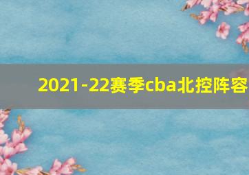 2021-22赛季cba北控阵容