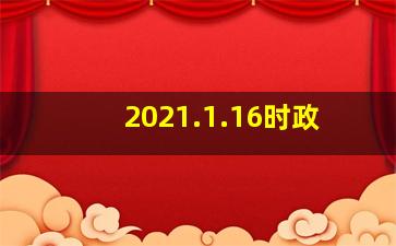 2021.1.16时政