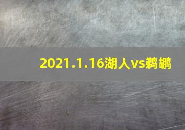 2021.1.16湖人vs鹈鹕