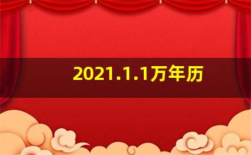 2021.1.1万年历