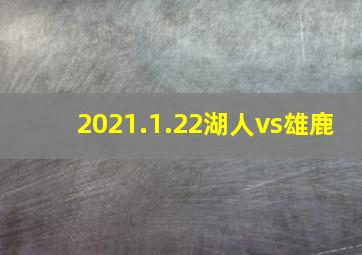 2021.1.22湖人vs雄鹿