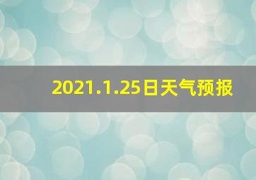 2021.1.25日天气预报