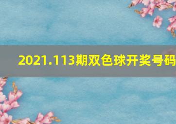 2021.113期双色球开奖号码