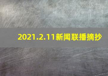 2021.2.11新闻联播摘抄