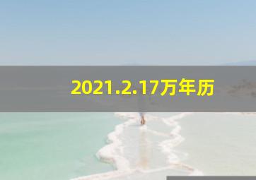 2021.2.17万年历