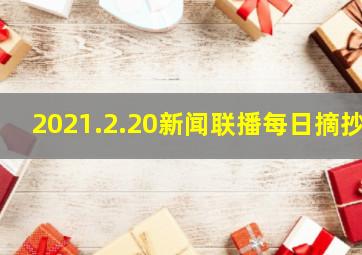 2021.2.20新闻联播每日摘抄