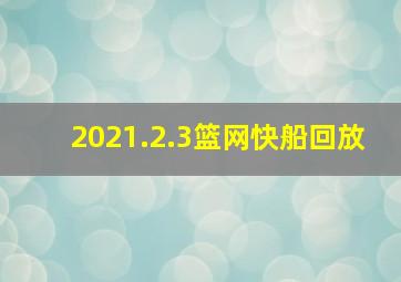 2021.2.3篮网快船回放