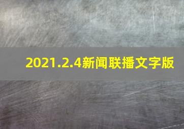 2021.2.4新闻联播文字版