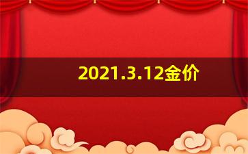 2021.3.12金价