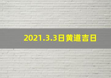 2021.3.3日黄道吉日