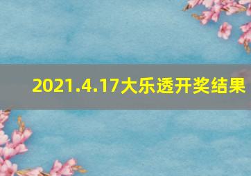 2021.4.17大乐透开奖结果