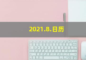 2021.8.日历